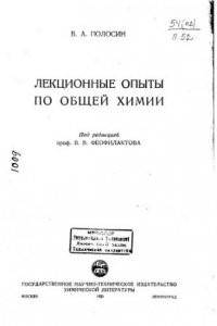 Книга Лекционные опыты по общей химии.