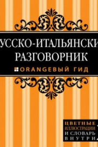 Книга Русско-итальянский разговорник