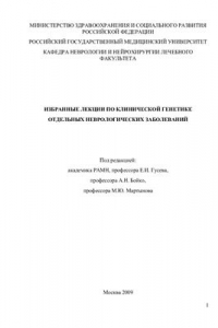 Книга Избранные лекции по клинической генетике отдельных неврологических заболеваний