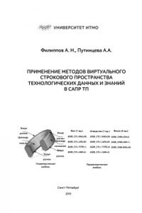 Книга Применение методов виртуального строкового пространства технологических данных и знаний в САПР ТП