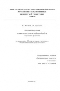 Книга Методические указания по выполнению расчетно-графической работы «Управление проектами»  по дисц. «Методы и модели в экономике», «Математические модели в экономике» , каф. «Информационные технологии в экономике»