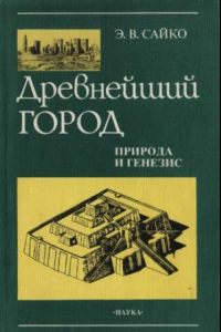 Книга Древнейший город: Природа и генезис (Ближний Восток. IV-II тыс. до н.э.)