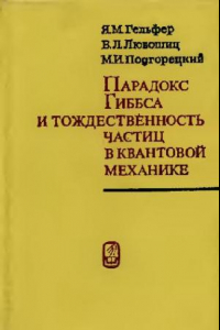 Книга Парадокс Гиббса и тождественность частиц в квантовой механике