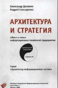 Книга Архитектура и стратегия. Инь и янь ИТ