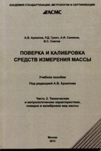 Книга Поверка и калибровка средств измерения массы. Часть 1. Начальные сведения об измерении массы. Учебное пособие