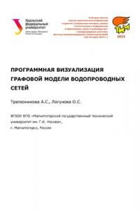 Книга Программная визуализация графовой модели водопроводных сетей