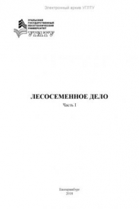 Книга Лесосеменное дело. Ч. I