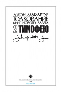 Книга Толкование книг Нового Завета: 2 Тимофею