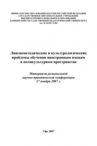 Книга Лингвометодические и культурологические проблемы обучения иностранным языкам в поликультурном пространстве: материалы региональной науч.-практ. конф. 27 ноября 2007 г.