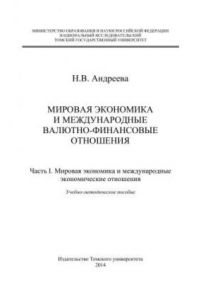 Книга Мировая экономика и международные валютно-финансосовые отношения. – Ч. I. Мировая экономика и международные экономические отношения: учебно-методическое пособие