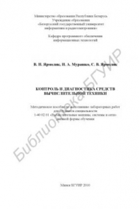 Книга Контроль и диагностика средств вычислительной техники : метод. пособие по выполнению лаборатор. работ для студентов специальности 1-40 02 01 «Вычисл. машины, системы и сети» днев. формы обучения