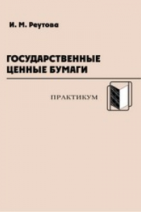 Книга Государственные ценные бумаги: практикум