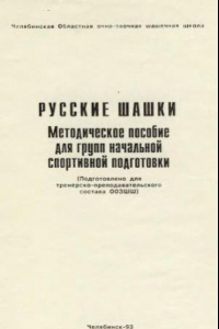 Книга Русские шашки. Методическое пособие для групп начальной спортивной подготовки