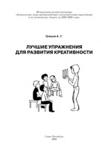 Книга Лучшие упражнения для развития креативности: Учебно-методическое пособие