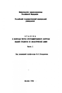 Книга Эталоны к вопросам тестов программированного контроля знаний студентов по биологической химии. Часть 1