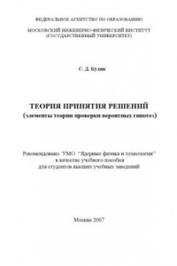 Книга Теория принятия решений. Проверка вероятных гипотез