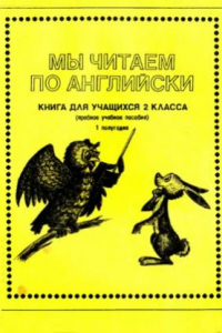 Книга Мы читаем по-английски