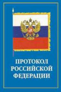 Книга Протокол и этикет дипломатического и делового общения