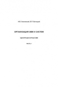 Книга Организация ЭВМ и систем. Однопроцессорные ЭВМ. Часть 1: Конспект лекций