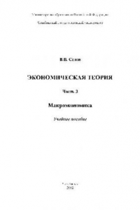 Книга Экономическая теория. В 3 ч. Макроэкономика. Учеб. пособие. Челяб. гос. ун-т