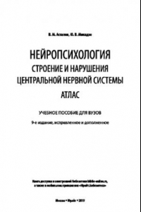 Книга НЕЙРОПСИХОЛОГИЯ. СТРОЕНИЕ И НАРУШЕНИЯ ЦЕНТРАЛЬНОЙ НЕРВНОЙ СИСТЕМЫ. АТЛАС 9-е изд., испр. и доп. Учебное пособие для вузов