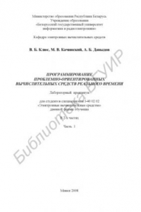 Книга Программирование проблемно-ориентированных вычислительных средств реального времени : лаборатор. практикум для студентов специальности I-40 02 02 «Электрон. вычисл. средства» днев. формы обучения : в 2 ч. Ч. 1