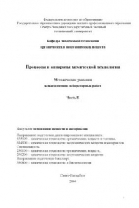 Книга Процессы и аппараты химической технологии. Часть II: Методические указания к выполнению лабораторных работ