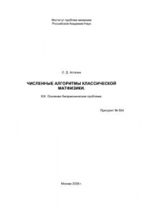 Книга Численные алгоритмы классической матфизики. XIX. Основная бигармоническая проблема