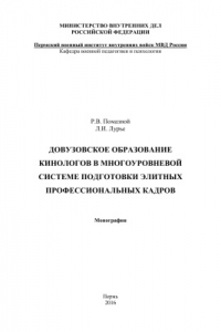 Книга Педагогические условия довузовской подготовки будущих кинологов в системе школа-военный вуз