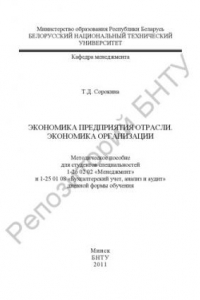 Книга Экономика предприятия отрасли. Экономика организации