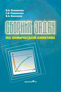 Книга Сборник задач по химической кинетике. Учебное пособие