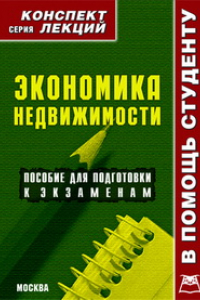 Книга Экономика недвижимости. Конспект лекций