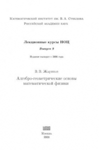 Книга Лекционные курсы НОЦ. Алгебро-геометрические основы математической физики