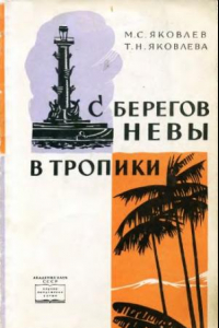 Книга С берегов Невы в тропики.