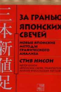 Книга За гранью японских свечей. Новые методы японского графического анализа