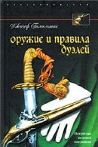 Книга Оружие и правила дуэлей. Искусство ведения поединков