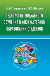 Книга Технология модульного обучения в физкультурном образовании студентов