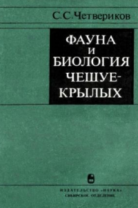 Книга Фауна и биология чешуекрылых.