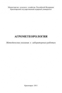 Книга Агрометеорология: методические указания к лабораторным работам