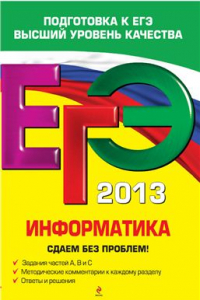 Книга ЕГЭ 2013. Информатика. Сдаем без проблем!