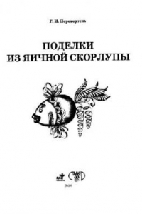 Книга Поделки из яичной скорлупы