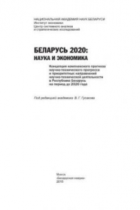 Книга Беларусь 2020: наука и экономика: Концепция комплексного прогноза научно-технического прогресса и приоритетных направлений научно-технической деятельности в Республике Беларусь на период до 2020 года