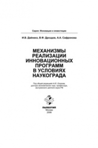 Книга Механизмы реализации инновационных программ в условиях наукограда