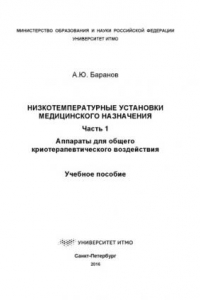 Книга Низкотемпературные установки медицинского назначения. Ч. 1. Аппараты для общего криотерапевтического воздействия: Учеб. пособие