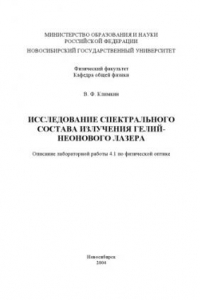 Книга Исследование спектрального состава излучение гелий-неонового лазера: Методические указания к лабораторной работе