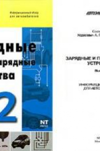 Книга Зарядные и пуско-зарядные устройства. Выпуски 1 и 2. Информационный обзор..