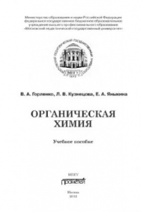 Книга Органическая химия: Учебное пособие