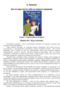 Книга Как вести себя на первом свидании, чтобы выглядеть в наиболее выгодном свете