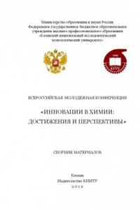 Книга Всероссийская молодежная конференция «Инновации в химии: достижения и перспективы»