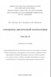 Книга Элементы дискретной математики. Часть 2